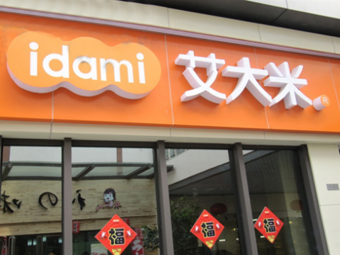 艾大米国人快餐管理有限公司
