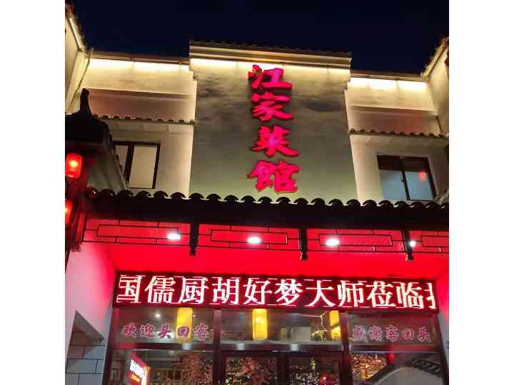 安徽省马鞍山市江家菜馆平凡中的不凡