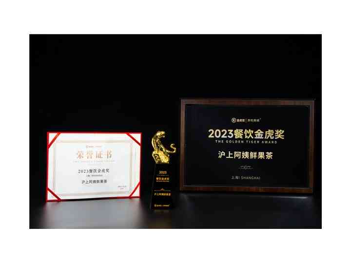 展现新式茶饮魅力 沪上阿姨鲜果茶获2023餐饮金虎奖