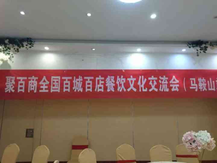 聚百商全国百城百店饮食文化交流会马鞍山站